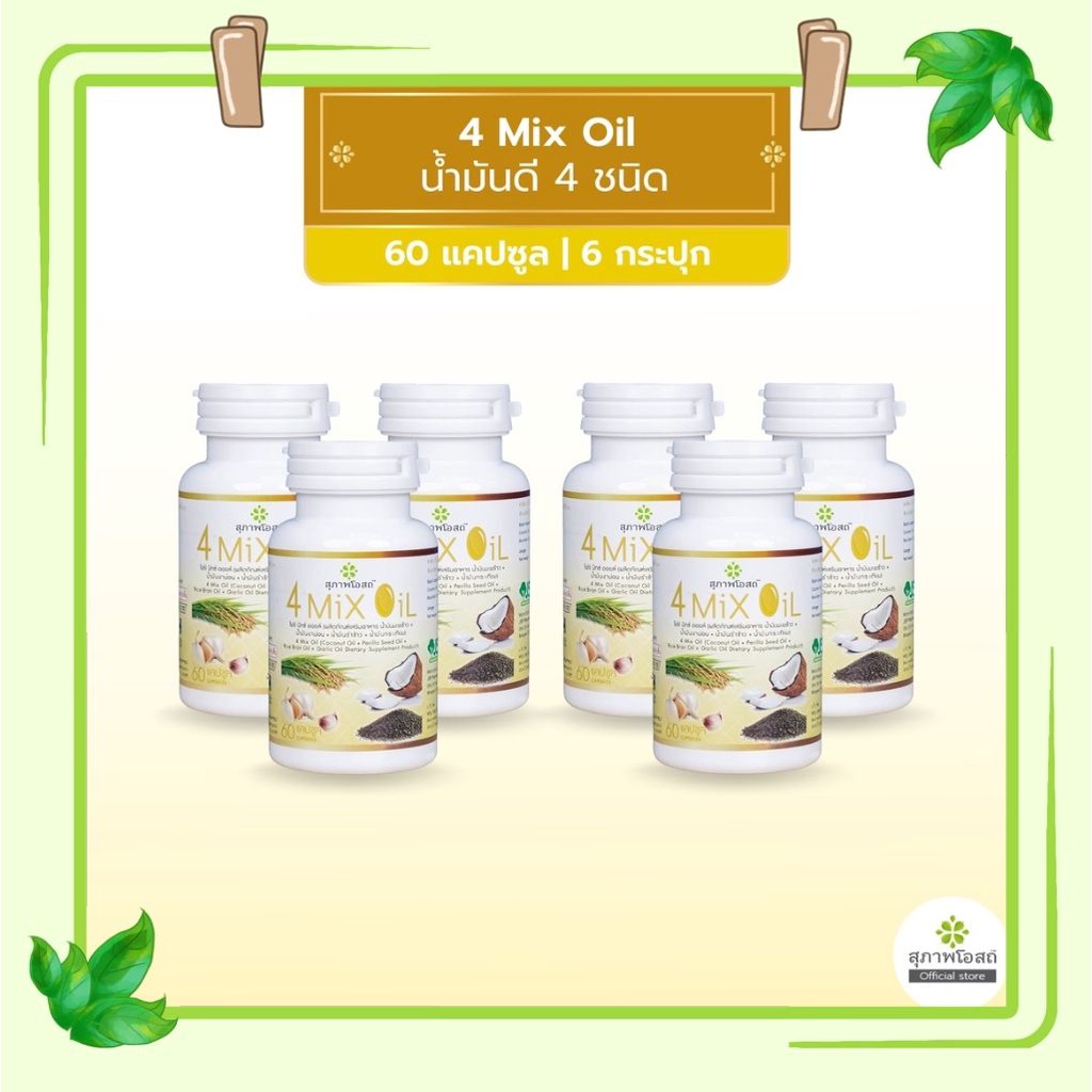 (จัดส่งฟรี) โปร 3แถม3 สุภาพโอสถ 4 Mix Oil โฟร์ มิกซ์ ออยล์ น้ำมันสกัดมะพร้าว รำข้าว งาขี้ม้อน กระเทียม 60 แคปซูล รวม 6 ป