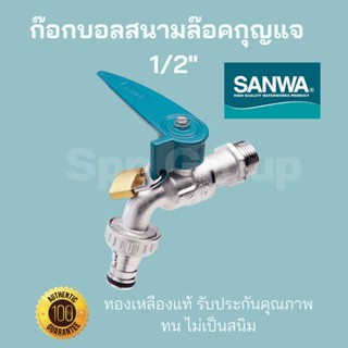 Sanwa ของแท้💯 ก๊อกบอลสนามล็อคกุญแจ ทองเหลืองแท้ ทน ไม่เป็นสนิม ขนาด1/2"(4หุน) มาพร้อมลูกกุญแจ