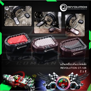 แป้นเหยียบคันเบรคหลัง REVOLUTION CT-125