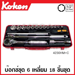 Koken # 4230HM+C บ๊อกซ์ชุด SQ. 1/2 นิ้ว 6 เหลี่ยม ชุด 18 ชิ้น (มม.) ในกล่องเหล็ก (Sockets Set)