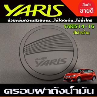 ครอบฝาถังน้ำมัน สีดำด้าน TOYOTA YARIS 2014-2016 (RI)