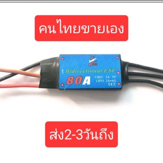 Esc. Bidirectional 40A./ 60 A./80A. ESC. สปีด สำหรับ เรือ - รถ บังคับ สามารถเดินหน้าถอยหลังได้