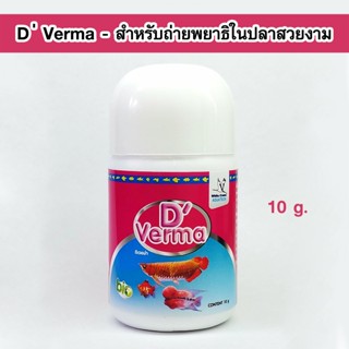 White Crane DVerma 10 g. ผลิตภัณฑ์ควบคุมพยาธิภายในปลาสวยงาม ( ดีเวอม่า )