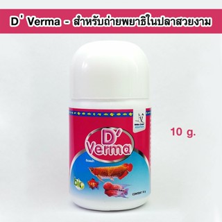 White Crane DVerma 10 g. ผลิตภัณฑ์ควบคุมพยาธิภายในปลาสวยงาม ( ดีเวอม่า )