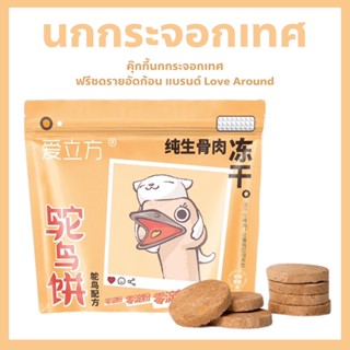 พร้อมส่ง❗️Love around คุ๊กกี้ฟรีซดรายนกกระจอกเทศ สำหรับสัตว์เลี้ยง