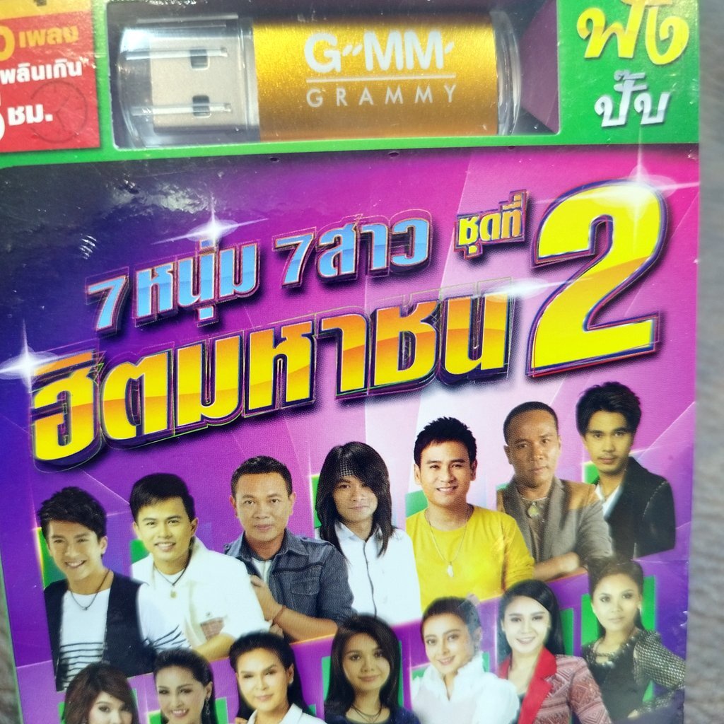 usb 7 หนุ่ม 7 สาว ฮิตมหาชน ชุด 2 เช็คอินที่ดินแดง ไผ่ พงศธร มนต์แคน ไมค์ ภิรมย์พร เต๋า ภูศิลป์ mp3 u