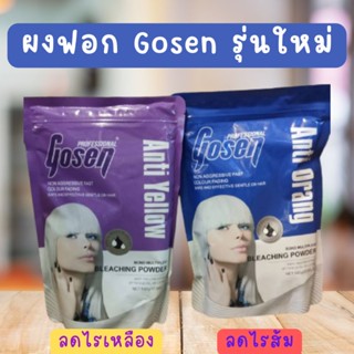 ผงฟอก โกเซ็น สูตรใหม่ Gosen Hair Bleaching Powder  มีให้เลือก 2 สูตร