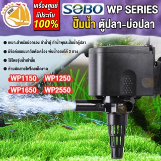 ปั๊มน้ำ SOBO WP-1150 WP-1250 WP-1650 WP-2550 ปั๊มน้ำตู้ปลา บ่อปลา ปั๊มน้ำ ปั๊มแช่ ปั๊มน้ำพุ สำหรับให้อ๊อกซิเจน