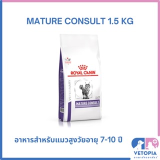 Royal Canin Mature consult cat 1.5 kg สำหรับแมวสูงวัยอายุ 7-10 ปี