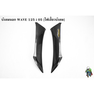 บังลมนอก WAVE 125 i 05 [ไฟเลี้ยวบังลม] เคฟล่าลายสาน 5D แถมฟรี !!! สติ๊กเกอร์ AKANA 1 ชิ้น