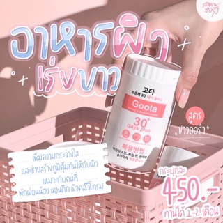 ส่งฟรี กลูต้า กู๊ดสกิน Gluta GoodSkin 30+ day Gluta 30 day plus กลูต้าผง เข้มข้น รีบูทผิว ปรับผิวกระจ่างใส กลูต้า ของแท้