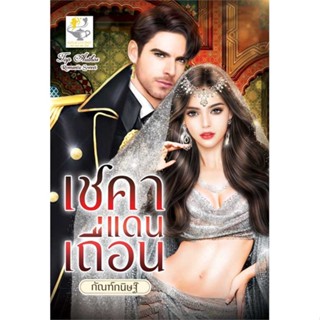 หนังสือ เชคาแดนเถื่อน ผู้เขียน: กัณฑ์กนิษฐ์  สำนักพิมพ์: ไลต์ออฟเลิฟ  หมวดหมู่: นิยาย , นิยายโรแมนติก