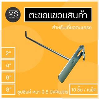 ตะขอแขวนสินค้า ตะขอแขวนของ ชุบซิงค์ ฮุกเกาะตะแกรง(10ชิ้น/แพ็ค)หนา3.5มิล มี 4 ขนาด(2” , 4” , 6” , 8”)ฮุกค์เหล็กแขวนสินค้า