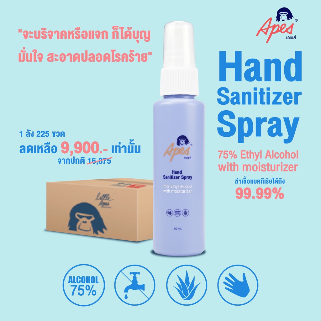 Apes Alcohol Hand Sanitizer Spray With Moisturizer 50 ml. ยกลัง 225 ขวด