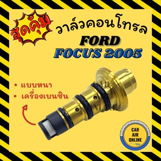 วาล์วแอร์ วาล์วคอนโทรล ฟอร์ด โฟกัส 2005 - 2011 เครื่องเบนซิน แบบตัวหนา FORD FOCUS 05 - 11 วาล์วคอมแอร์ คอนโทรล คอนโทรลวา