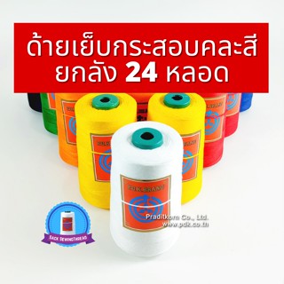 ด้ายเย็บกระสอบคละสี หลอดเล็ก 20/1x6 ขนาด 1 ลัง ( 24 ม้วน 4 กก) พร้อมส่งทั่วประเทศ ส่งฟรี