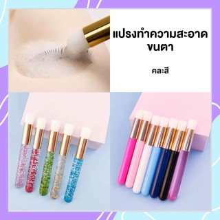 แปรงสปาล้างขนตาหัวกลมคละสี