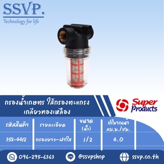 กรองน้ำเกษตร MF-BC ใส้กรองตะแกรง แบบกรองยาว-ฝาใส เกลียวในทองเหลืองขนาด 1/2" รหัสสินค้า 358-4412 บรรจุ 1 ตัว