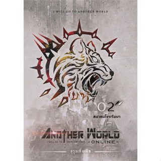 [พร้อมส่ง]หนังสือI Will Go To Another World 2 (ผมจะไปต่าง#นิยายแฟนตาซี,สนพKasiphat Ounobบุรุษเที่ยงคืน