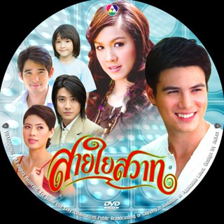 dvd ละครไทยเก่า สายใยสวาท กบ สุวนันท์ + สเตฟาน 4 แผ่นจบ