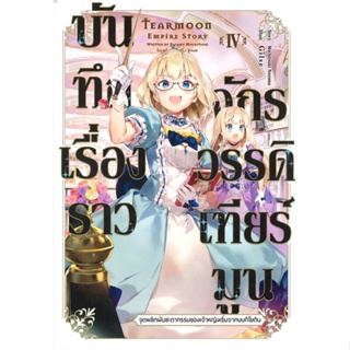 [พร้อมส่ง]หนังสือบันทึกเรื่องราวจักรวรรดิเทียร์มูน 4 (LN)#แปล ไลท์โนเวล (Light Novel - LN),โมจิสึกิ โนโซมุ,สนพ.Gift Book