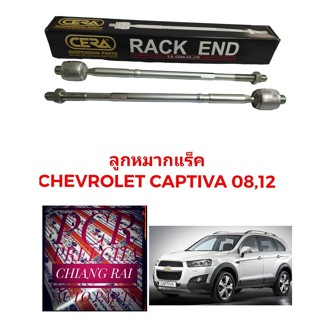 พร้อมส่ง ยี่ห้อcera ราคาต่อคู่ ลูกหมากแร็ค ลูกหมากแร็ก ลูกหมากไม้ตีกลอง Chevrolet Captiva แคปติว่า 08-12 งานดีงานสวย