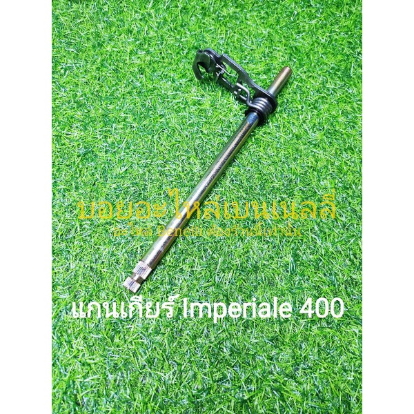 (K32) Benelli Imperiale 400 แกนเกียร์ ตรงรุ่น