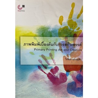 9789740340324 ภาพพิมพ์เบื้องต้นกับการสร้างสรรค์ (PRIMARY PRINTING ART AND CREATION)