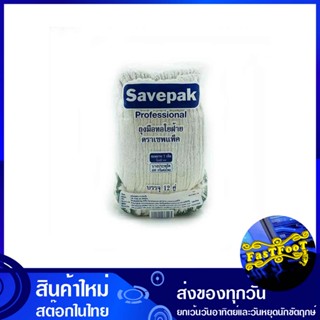 ถุงมือด้ายถัก 400 กรัม (แพ็ค12คู่) เซพแพ็ค Savepak Knitted Thread Gloves ถุงมือ