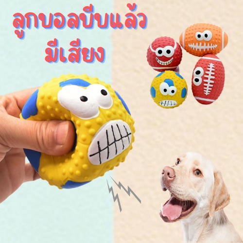 ของเล่นหมา Dog Ball  ลูกบอลบีบแล้วมีเสียง ยาง ที่ขัดฟันหมา พร้อมส่ง