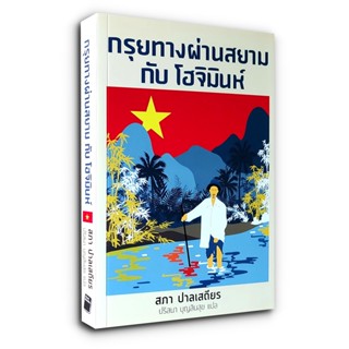 กรุยทางผ่านสยาม กับ โฮจิมินห์  The Siamese Trail of Ho Chi Minh