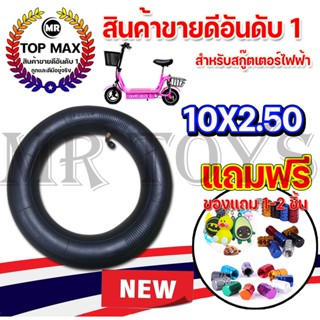 10X2.50 ยางในสกู๊ตเตอร์ไฟฟ้า10นิ้วยางใน10X2.50 หนายางในบิวทิล ถูกทั้งร้าน (มีหน้าร้าน)