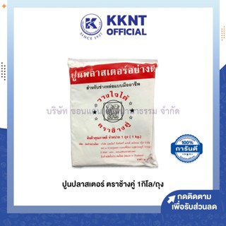 💙KKNT | ปูนพลาสเตอร์ ปลาสเตอร์ ตราช้างคู่ 1กิโลกรัม/ถุง (ราคา/ถุง)