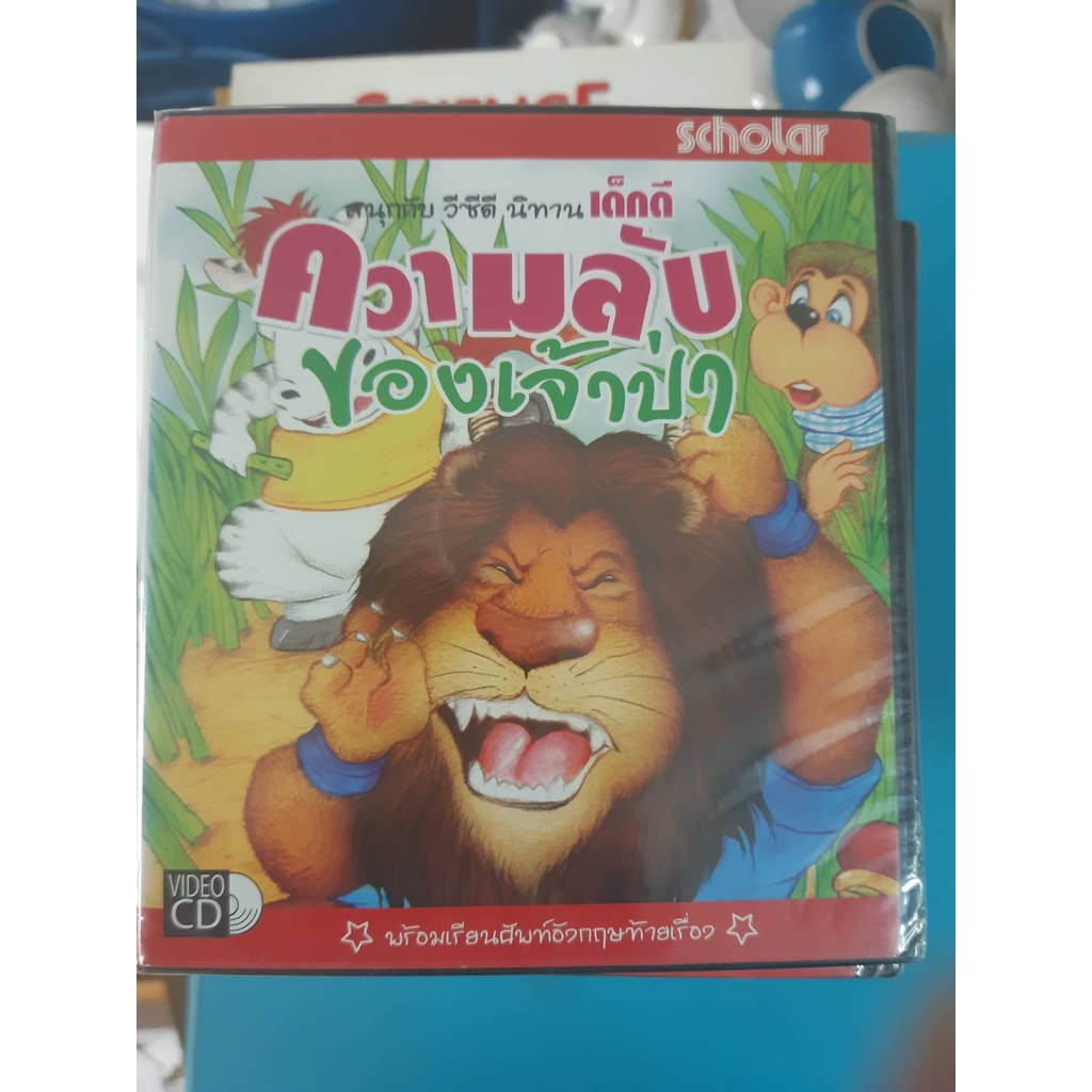 VCD นิทานเด็กดี ความลับของเจ้าป่า