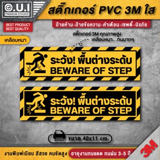 สติ๊กเกอร์ระวังพื้นต่างระดับ ป้ายระวังพื้นต่างระดับ ระวังพื้นต่างระดับ (ขนาด 40x11 cm. PVC 3M เคลือบหนาพิเศษกันลื่น)