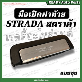 มือเปิดกลางฝาท้าย สตราด้า (แบบชุบ) MITSUBISHI STRADA มิตซูบิชิ สตราด้า ของเทียม มือเปิดฝาท้าย มือดึงฝาท้าย สตาด้า