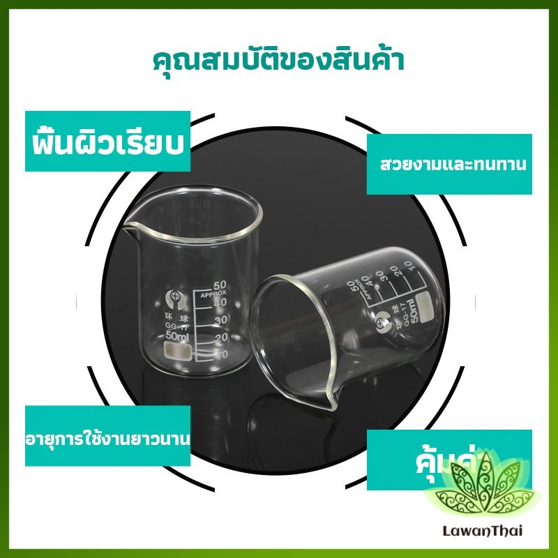 Lawan บีกเกอร์ แก้ว ขนาด 50ml, 100ml, 200ml and 250ml พร้อมส่ง Glass Beaker ราคา ถูกที่สุด ดีลบีเคเค แกลเลอรีภาพที่ 7