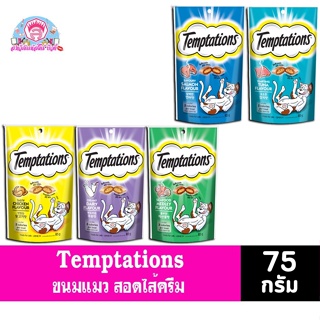 เทมเทซันส์ **ขนมทานเล่นสำหรับแมว Temptations ขนาด 75 กรัม.