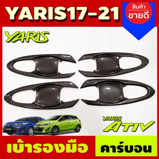 เบ้าเปิดประตู ถาดรองมือเปิดประตู แบบเต็ม ลายคาร์บอน Toyota Yaris Ativ 2017 2018 2019 2020 ใส่ได้ทั้ง 4และ5ประตู (AI)