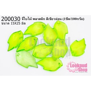จี้ใบไม้ พลาสติก สีเขียวอ่อน 15X25มิล(1ขีด/100กรัม)