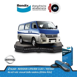 ผ้าเบรค NISSAN URVAN 3.0D,NV350 ล้อ หน้า หลัง ผ้าเบรครถยนต์ นิสสัน เออร์แวน [ปี2004-ขึ้นไป] ผ้า เบรค Bendix แท้ 100%