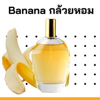 หัวเชื้อน้ำหอมกลิ่น &gt;&gt;&gt; กล้วยหอม Banana &lt;&lt;&lt;  เข้มข้นติดทนยาวนาน FRAGRANCE OIL ขนาด 30ml