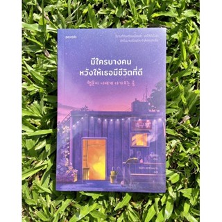 Inlinesbooks : มีใครบางคนหวังให้เธอมีชีวิตที่ดี ผู้เขียน Lee Kkoch-nim (อีกดนิม) ผู้แปล วนิดา คราวเหมาะ