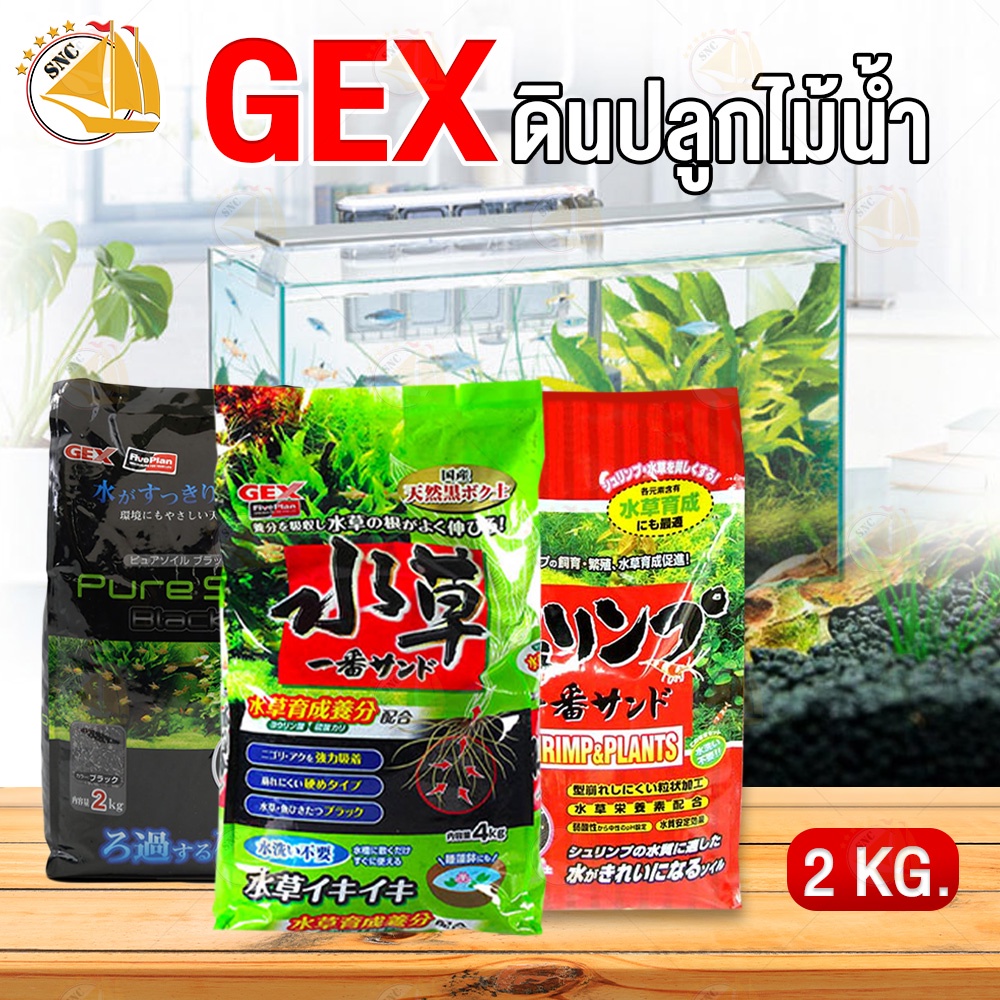 ดินปลูกไม้น้ำและเลี้ยงกุ้ง GEX นำเข้าจากญี่ปุ่น ขนาด (2 kg) ถุงแดง ถุงเขียว ถุงดำ