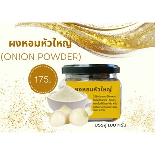 ผงหอมหัวใหญ่ (Onion Powder)