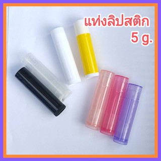 [1 อัน] แท่งลิปสติก 5 กรัม CG1 หลอดลิปบาล์ม แท่งลิป หลอดลิป Lip Balm Tub