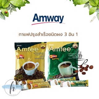 🔥ของแท้100%✨Amway Amfee แอมฟี่ กาแฟปรุงสำเร็จชนิดผงตราแอมฟี่ 3 อิน 1 คลาสสิก/เอสเพรสโซ- 24ซอง/เเพ็ค