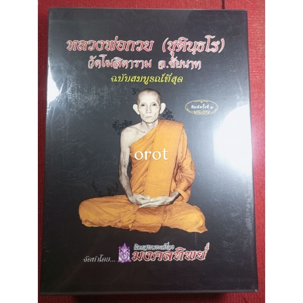 หนังสือหลวงพ่อกวย ชุตินธโร(มงคลทิพจัด พิมพ์2)