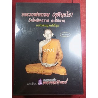 หนังสือหลวงพ่อกวย ชุตินธโร(ในซีลพร้อมกล่อง)