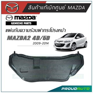 MAZDA แผ่นกันความร้อนฝากระโปรงหน้า MAZDA 2 ปี 2009-2013 **แท้ห้าง** 🔥พร้อมส่ง🔥